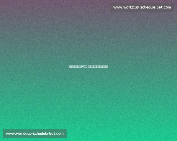 欧洲红魔的野心，2026世界杯，比利时能否重回巅峰！